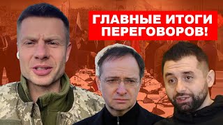 СПЕЦСТРИМ! ПЕРЕГОВОРЫ В СТАМБУЛЕ! ПОЛНЫЙ РАЗБОР! О ЧЕМ ДОГОВОРИЛИСЬ УКРАИНА И РОССИЯ?