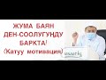 Жума баян; "Ден-соолугуңду баркта!" (катуу мотивация) Шейх Абдишүкүр Нарматов. 19.06.2020.