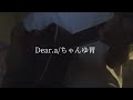 【弾き語り】Dear.a/ちゃんゆ胃