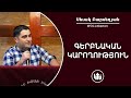 ԳԵՐԲՆԱԿԱՆ ԿԱՐՈՂՈՒԹՅՈՒՆ - Սեւակ Բարսեղյան / GERBNAKAN KAROGHUTYUN - Sevak Barseghyan / Kergaroghutyun