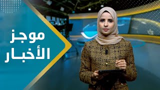 موجز الاخبار | 28 - 12 - 2023 | تقديم صفاء عبد العزيز | يمن شباب