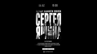 1-Вечер памяти поэта Сергея Яшина. Часть 1-я.