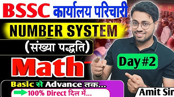 "BSSC Number System Day 2 🔥 | Basic से Advance तक | 100% Exam Tricks | Math by Amit Sir"