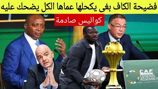 Download Lagu خبر عااااجل الكاف فضحات القارة الإفريقية العالم ضد القارارت الظالمة روينة واقعة حاليا وتذخل الفيفا MP3