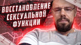 Восстановление половой функции после курса | Как сохранить мышцы после курса