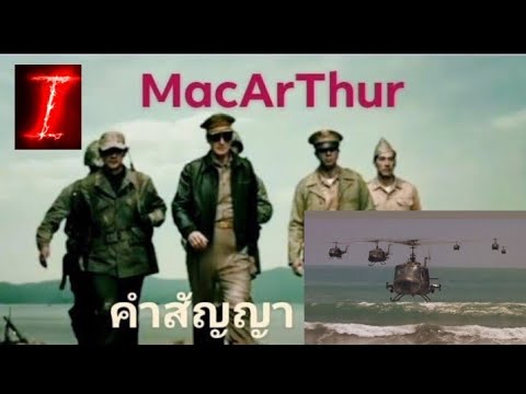 ประวัติศาสสงคราม ตอนคำสัญญาของนายพล แมคอาเธอร์ (ฟิลิปิน)