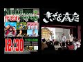 きいやま商店LIVE動画【 KUBAGASA年忘れ - 笹の下音楽祭vol5 - in 大浜公民館 2021.12.30 】