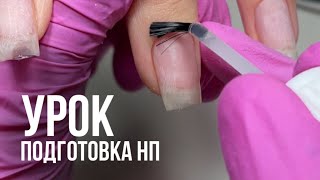 НЕТ ОТСЛОЙКАМ❌ ПОДГОТОВКА НОГТЕВОЙ ПЛАСТИНЫ