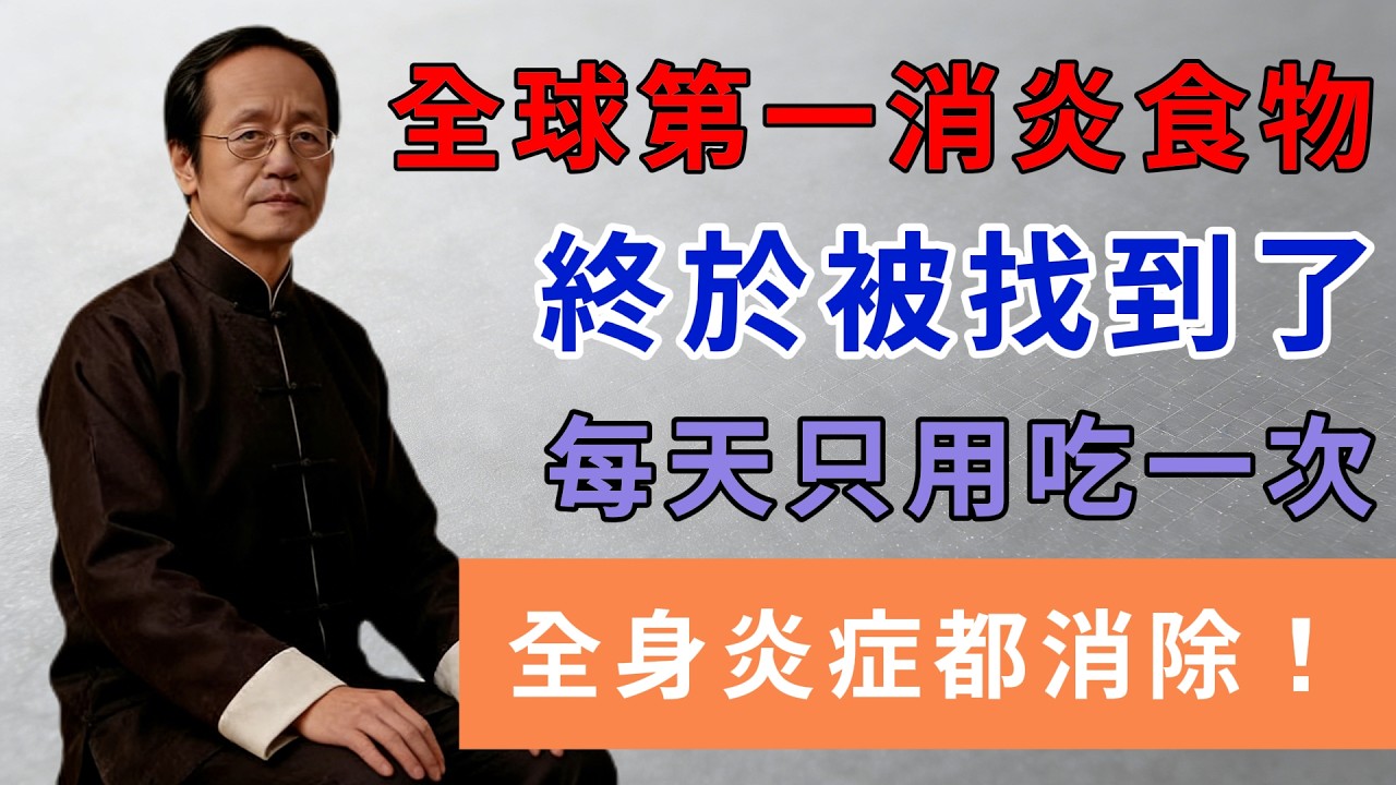 全球第一消炎食物，終於被找到了，每天只用吃一次，全身炎症都消除！
