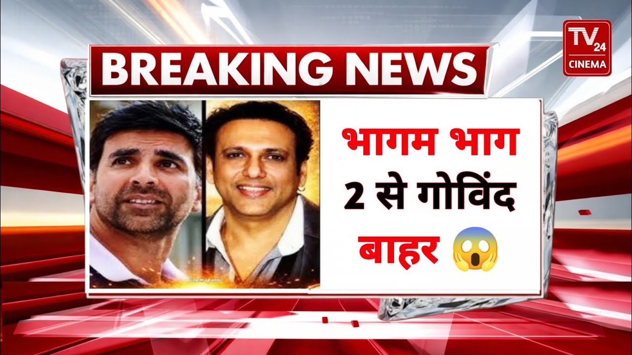 भागम भाग 2 से Govinda बाहर 😱 | Akshay Kumar और मनोज बाजपेयी की नई जोड़ी | Akshay Kumar 
