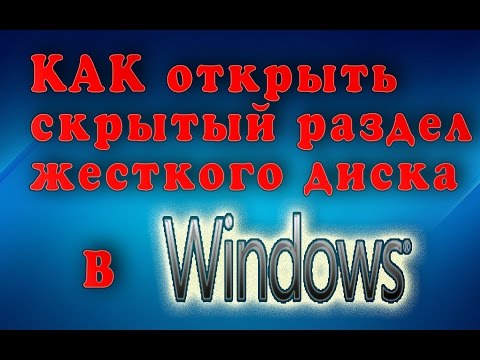 КАК открыть скрытый раздел жесткого диска в Windows 7 и Windows 10