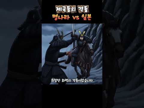 [한국사]  1593년, 동아시아의 운명을 바꾼 남자, 이여송 _ 명나라 vs 일본