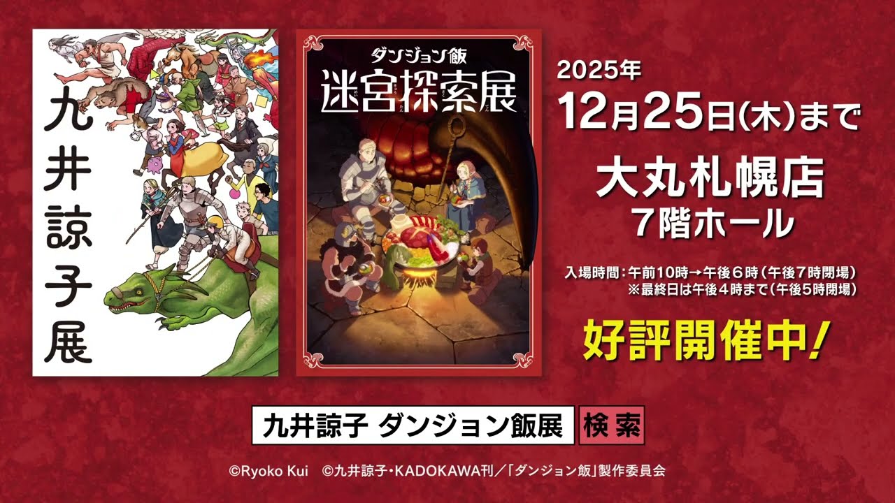 九井諒子展＆「ダンジョン飯」迷宮探索展 | 大丸・松坂屋の展覧会