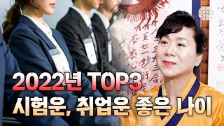 (용한점집)(운세) 2022년 시험운, 취업운 좋은 나이 TOP 3!! [점점tv]
