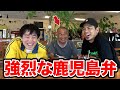 【神回】天竺鼠川原がランジャタイ国崎に鹿児島弁が強すぎる大崎町のラスボスを紹介しました【#8】