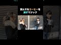 【怖すぎ】どこかへ消えるコーヒー #shorts