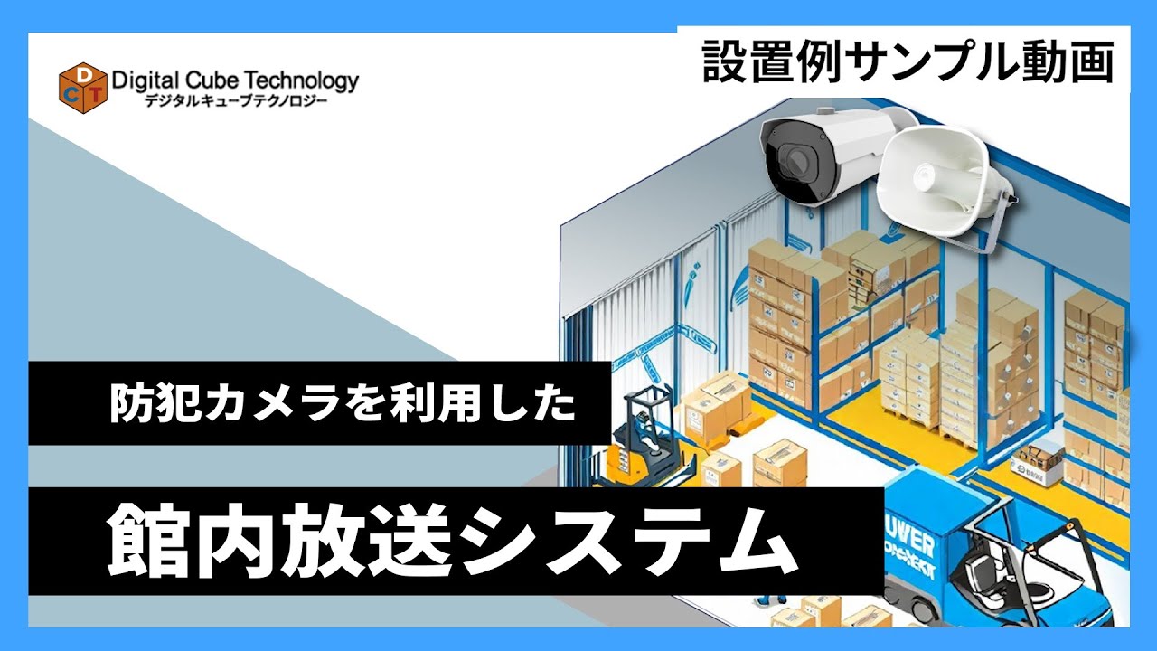 防犯カメラを利用した館内放送システム - YouTube