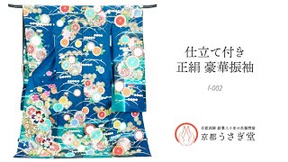 仕立て付き 正絹豪華振袖 商品紹介 f-002【京都うさぎ堂】