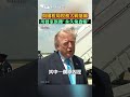 與國稅局稅務大戰落幕　川普家族獲"永久免查帳" #shorts