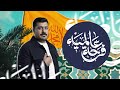فرحة عالمية حسين الجعفر مولد أمير المؤمنين ع 1447 