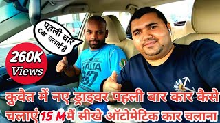 New driver first time automatic car kuwait me kaise drive karen || 15 मिनट में सीखें कार चलाना