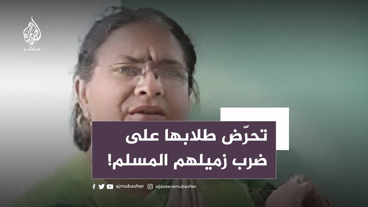 معلمة هندية تأمر تلاميذها بصفع زميلهم المسلم
