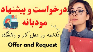 درخواست و پیشنهاد کردن به انگلیسی - آموزش مکالمه انگلیسی در محل کار و دانشگاه