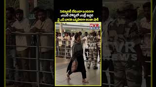 సెక్యూరిటీ లేకుండా ఒంటరిగా ఎయిర్ పోర్టులో ఎంట్రీ ఇచ్చిన వై ఎస్ భారతి| YS Bharathi Entry In Airport