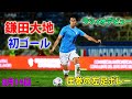 ラツィオ鎌田大地、実戦デビューで移籍後初ゴール！サッリ監督をブチギレさせた圧巻の左足ボレー