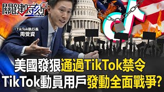 美國發狠通過TikTok禁令！ TikTok怒嗆「戰到最後」動員1 7億用戶發動全面戰爭！？【關鍵時刻】20240314 劉寶傑 黃世聰 姚惠珍 吳子嘉 張禹宣