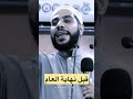 افضل نصيحة تبدأ بها السنة الجديدة محمود الحسنات