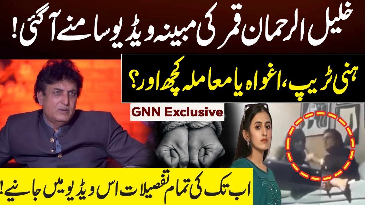 Khalil Ur Rehman Qamar Alleged Video Leak | Latest Details on GNN Exclusive Report - YouTube