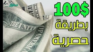 والله حقيقة : اربح 300$ كل شهر و حقق دخل شهري ثابت ومضمون 100% مع اثبات الدفع