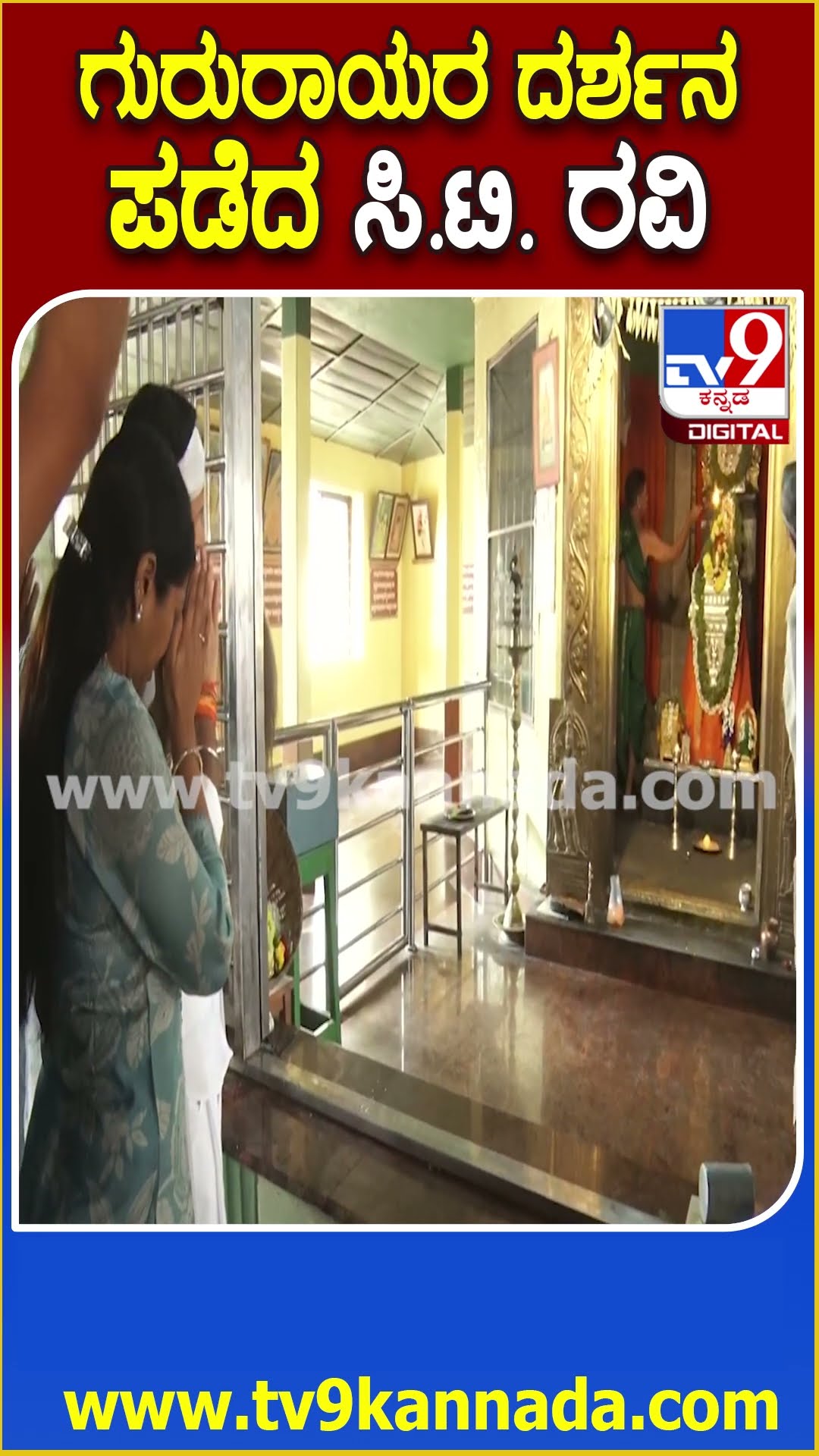 ಚಿಕ್ಕಮಗಳೂರಿನ ಬಸವನಹಳ್ಳಿಯಲ್ಲಿರುವ ರಾಘವೇಂದ್ರ ಸ್ವಾಮಿ ಮಠಕ್ಕೆ ಬಂದ ಸಿ.ಟಿ. ರವಿ | #TV9D