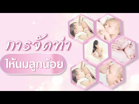 วีดีโอ: วิธีจัดระเบียบให้นมลูก