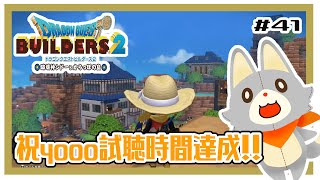 【ドラゴンクエストビルダーズ2】ぬいぐるみ試聴時間４000時間達成！！#41 ※ネタバレ注意
