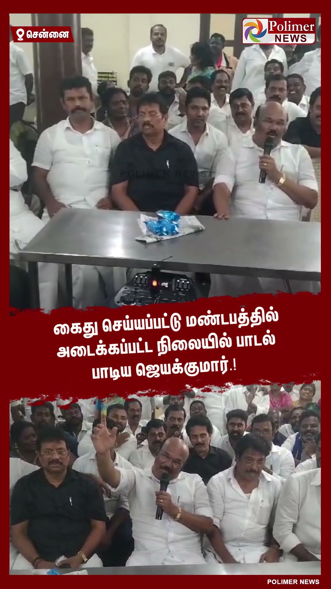 கைது செய்யப்பட்டு மண்டபத்தில் அடைக்கப்பட்ட நிலையில் பாடல் பாடிய ஜெயக்குமார்.!  #shorts