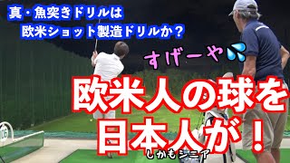 【魚突きドリルの激変力】日本人でも欧米人のショットが手に入る