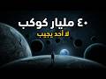 هناك 40 مليار كوكب مشابه للأرض لماذا لا يتصل بنا أحد الصمت الكوني المرعب وثائقي 