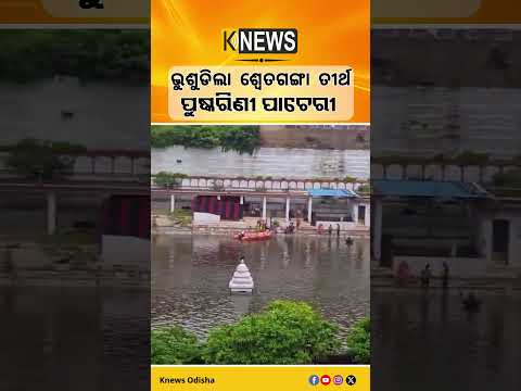 ଶ୍ରୀକ୍ଷେତ୍ରର ପ୍ରମୁଖ ତୀର୍ଥରେ ଅଘଟଣ, ଭାଙ୍ଗିଲା ପାଚେରୀ