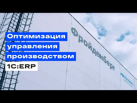 Видео: Lad перевел предприятие «Фройденберг Политекс» на рельсы 1С:ERP