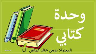 التعرف على الكتاب| وحدة كتابي.