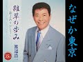 なぜか東京 渡辺浩一【歌詞入り】作詞:藤間哲郎 作曲:堤田靖彦 編曲:鈴木英明