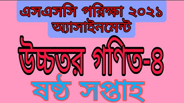 SSC 2021 5th Week Higher Math Assignment Answer | SSC Higher Math -3| 5th Week | Md Sajeeb Ahmed