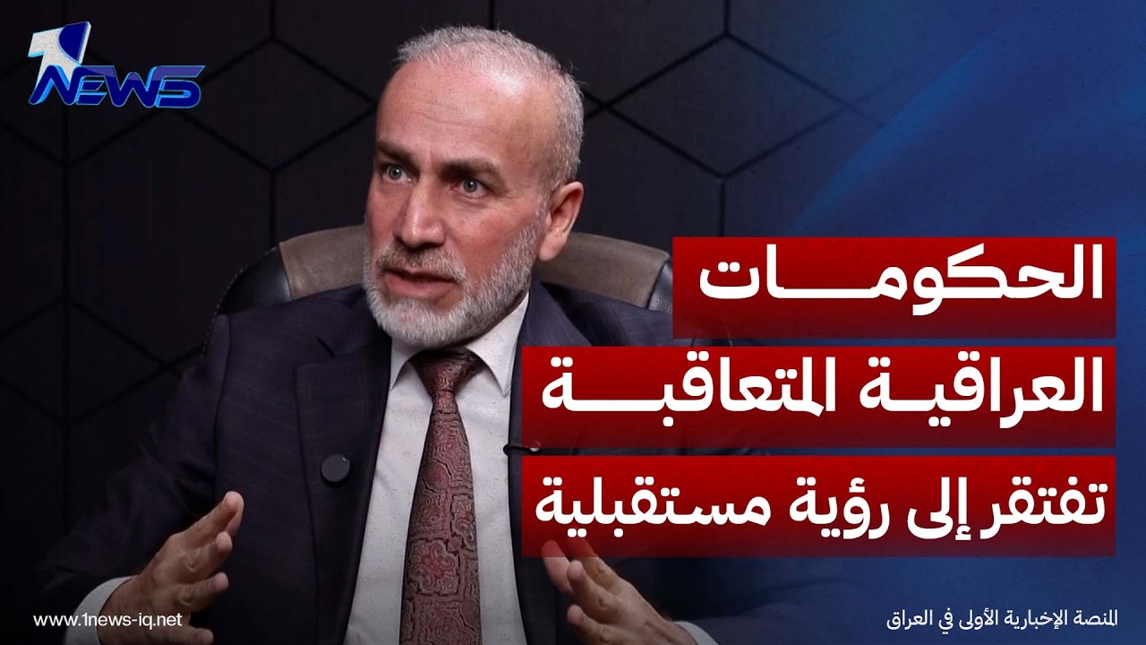 جمال كوجر لـ"وان نيوز": الحكومات العراقية المتعاقبة تفتقر إلى رؤية مستقبلية واضحة لإدارة البلاد