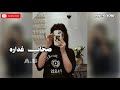 صحاب غداره استكنان صمخة مصري  هجولة طربية     مطلوب أكثر شيء   ترند                     حالتي