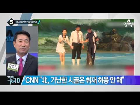 CNN ‘北 1% 특권층과 일반 주민들 삶’ 영상 공개_채널A_뉴스TOP10
