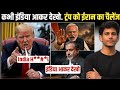 कभी इंडिया आकर देखो. ट्रंप को ईरान का चैलेंज | Iran On India | Trump | US Iran War Update |