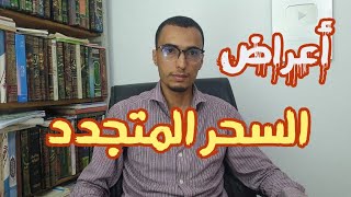 أعراض السحر المتجدد في عاشوراء و عيد الفطر و عيد الأضحى