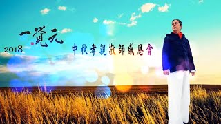 一覺元 2018 教師節活動【中秋孝親敬師感恩會】精華篇